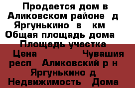 Продается дом в Аликовском районе, д. Яргунькино, в 4 км. › Общая площадь дома ­ 90 › Площадь участка ­ 41 › Цена ­ 550 000 - Чувашия респ., Аликовский р-н, Яргунькино д. Недвижимость » Дома, коттеджи, дачи продажа   
